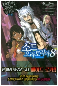 소드 오라토리아 8 (던전에서 만남을 추구하면 안 되는걸까? 외전)